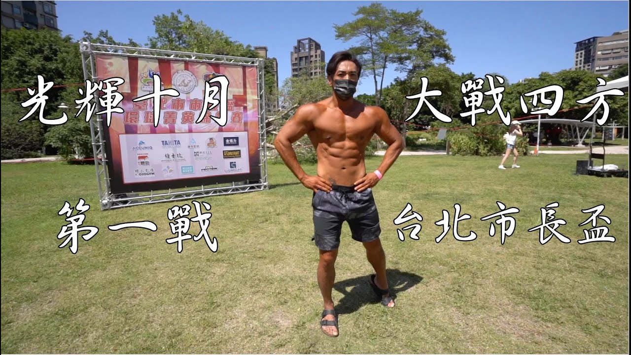 光輝十月 大戰四方 第一戰!!! 台北市長盃!!!