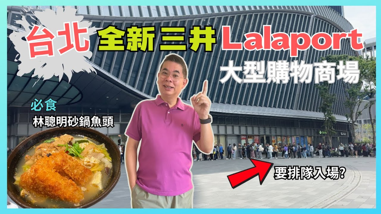 [台北三井 Lalaport] 全新開幕大型購物商場🔥Mitsui Shopping Park Lalaport Nangang 😎 有乜嘢買？有乜嘢食？