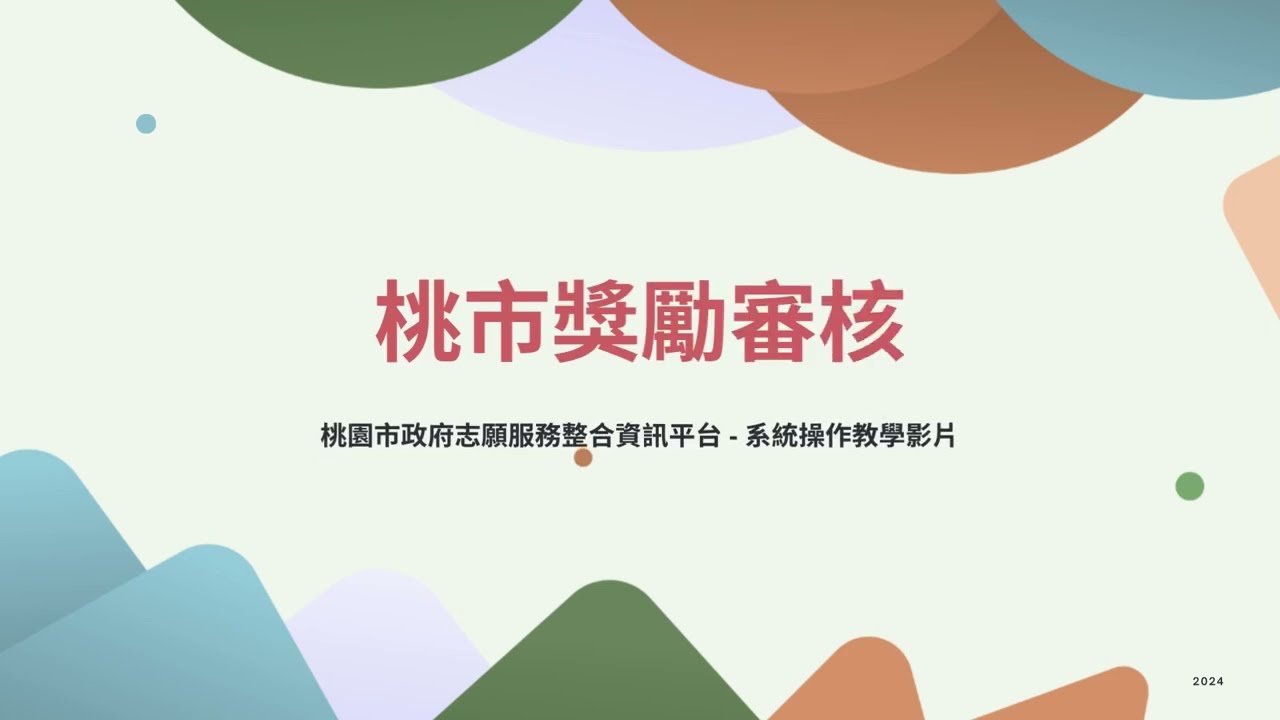 【桃園市政府志願服務整合資訊平台】系統教學影片-桃市獎勵審核