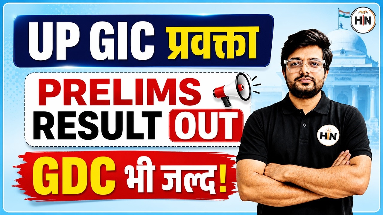 UP GIC प्रवक्ता | PRELIMS RESULT OUT | GDC भी जल्द! | HN ADHYAYAN
