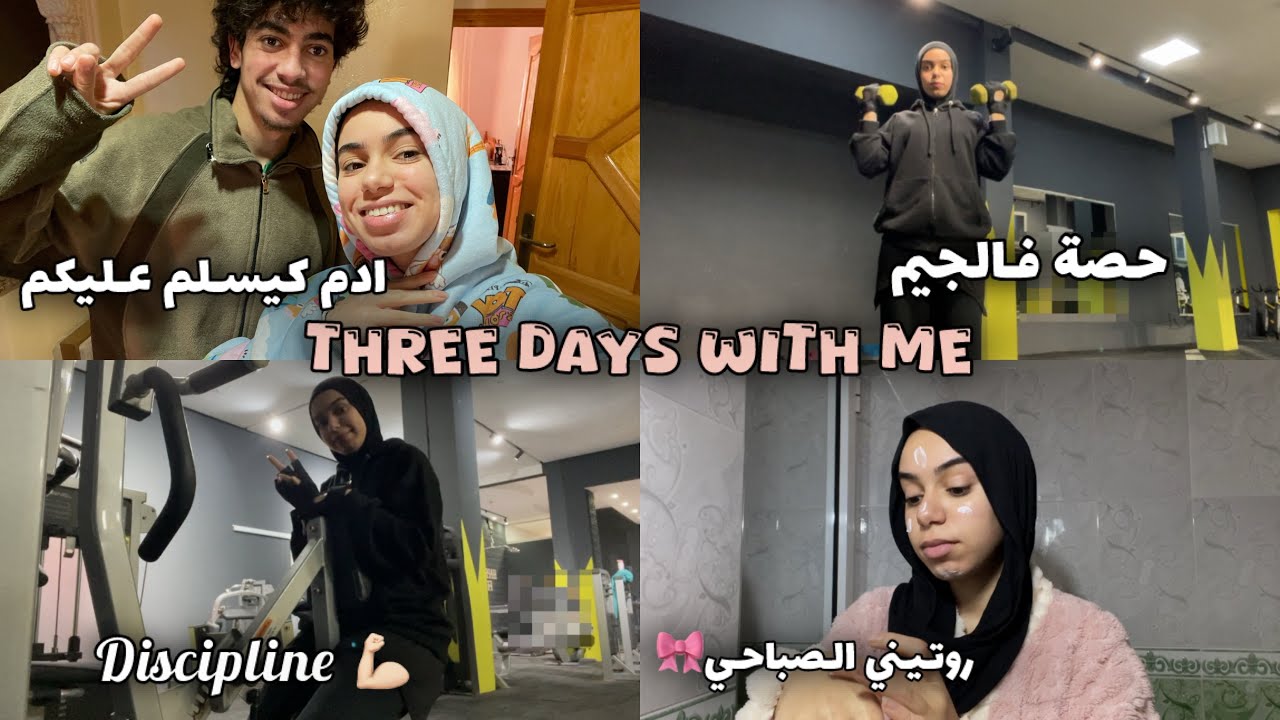 3 ايام من حياتي بين الامتحانات فالكلية🎓،لاصال🏋️‍♀️ والدار | الموت دالضحك مع ادم مطلعها على ماما 😂