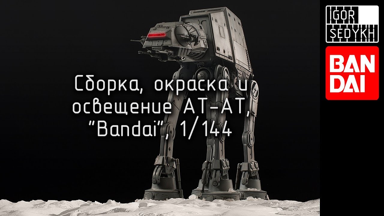 Сборка, окраска и освещение AT-AT, Bandai, 1/144. Building af AT-AT model kit