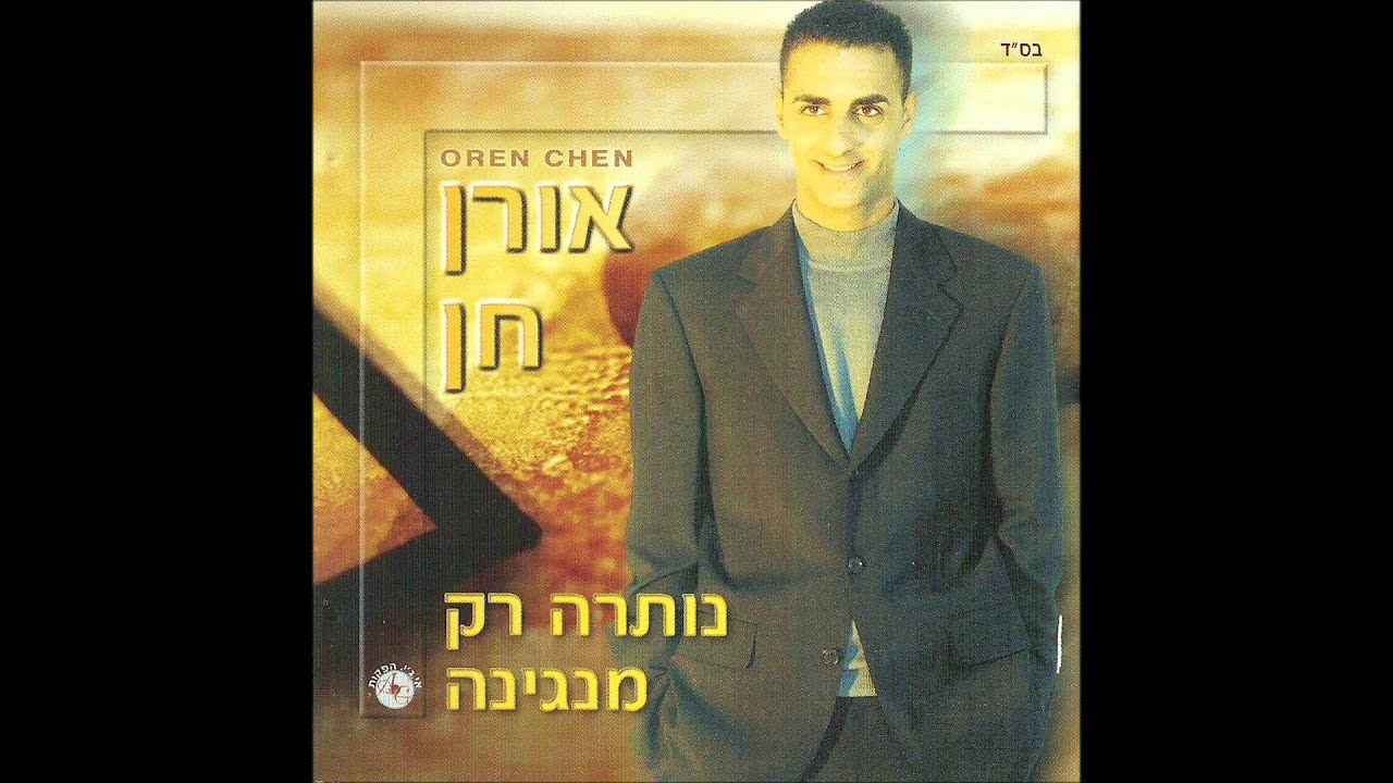 אורן חן - קפה על גחלים