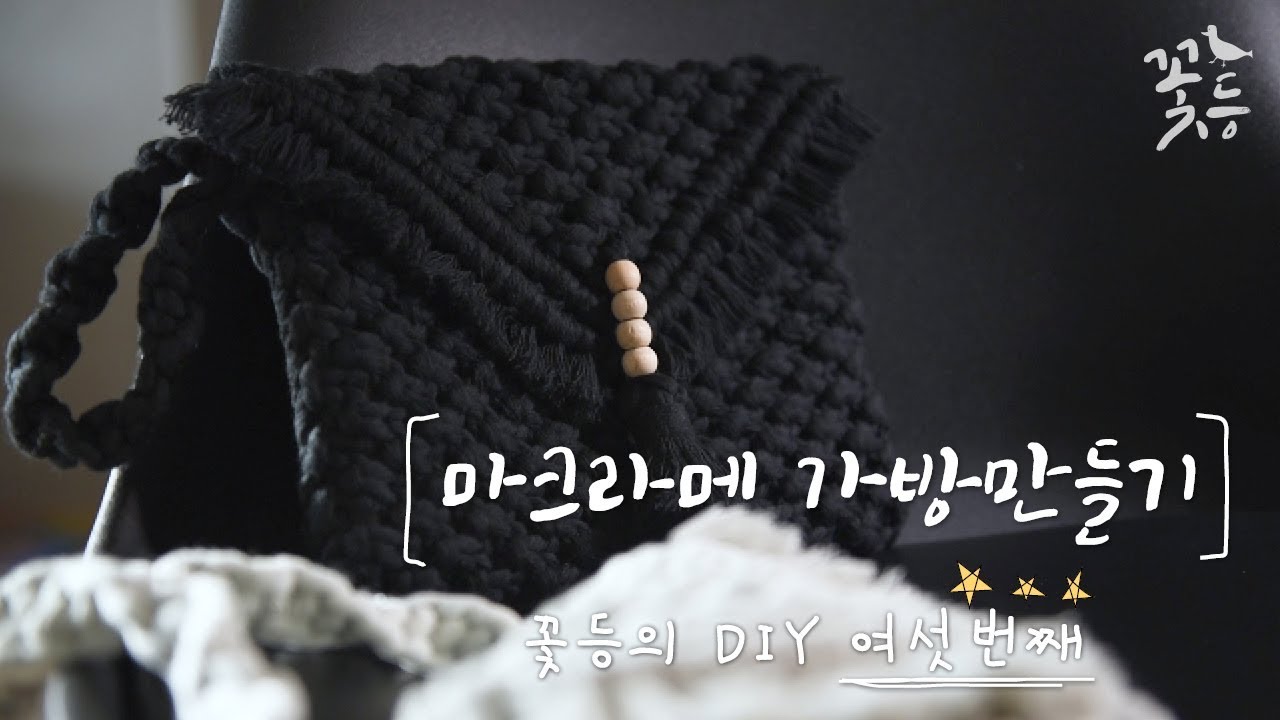 [Sub] DIY 마크라메 가방 만들기 #1