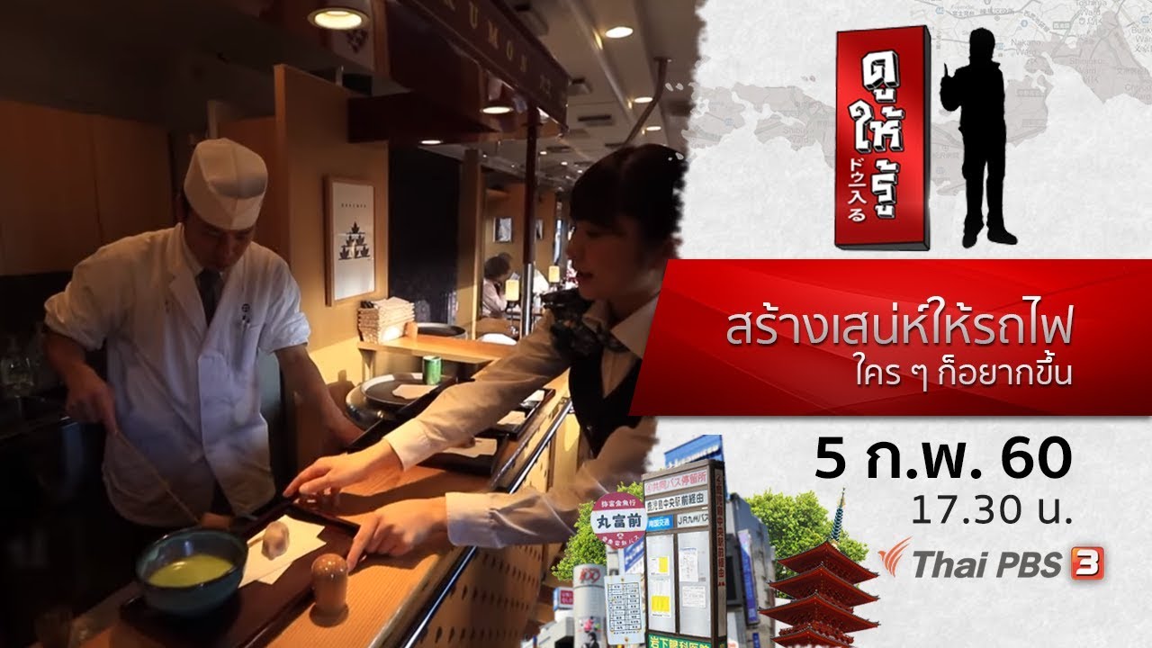 สร้างเสน่ห์ให้รถไฟ...ใคร ๆ ก็อยากขึ้น : ดูให้รู้ Dohiru (5 ก.พ. 60)