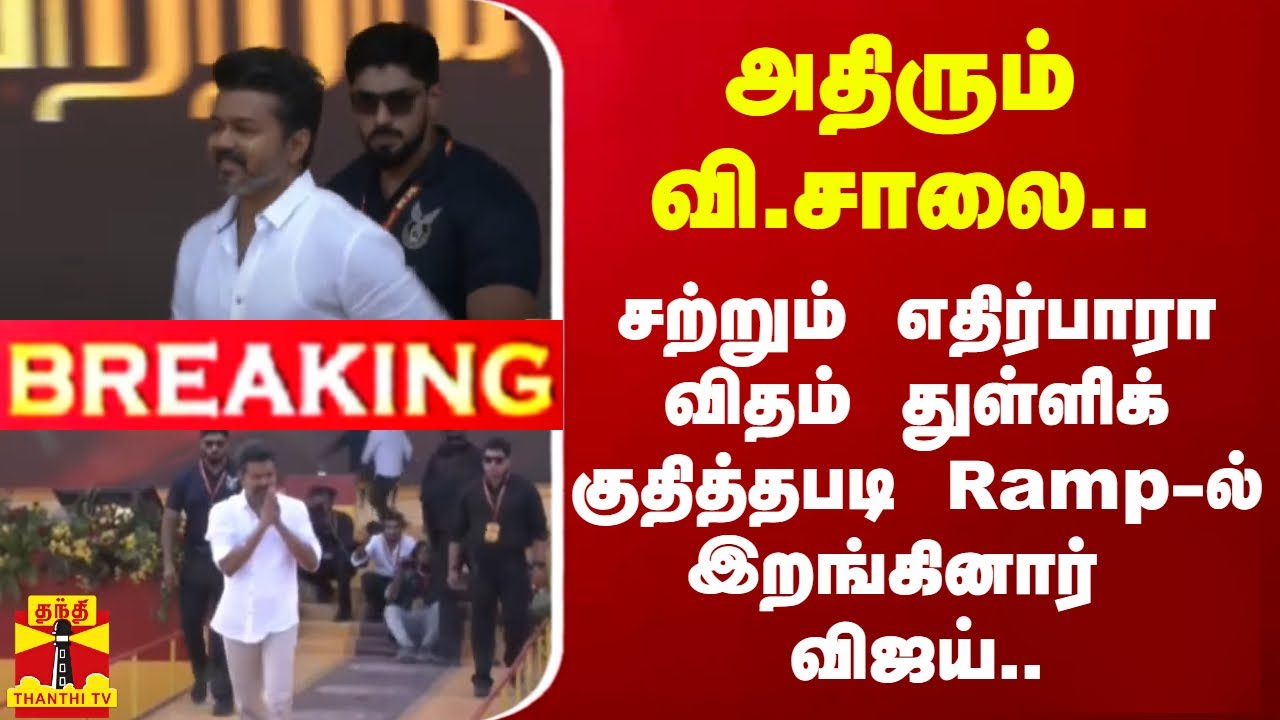 🔴LIVE : அதிரும் வி.சாலை.. சற்றும் எதிர்பாரா விதம் துள்ளிக் குதித்தபடி Ramp - ல் இறங்கினார் விஜய்..