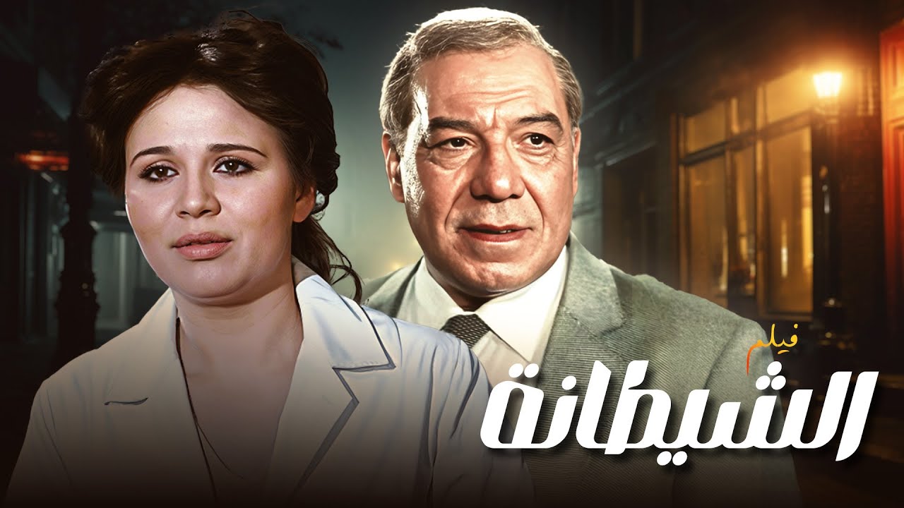جرأة غير مسبوقة 🔥 الثنائي فريد شوقي و إلهام شاهين في فيلم الشيطانة