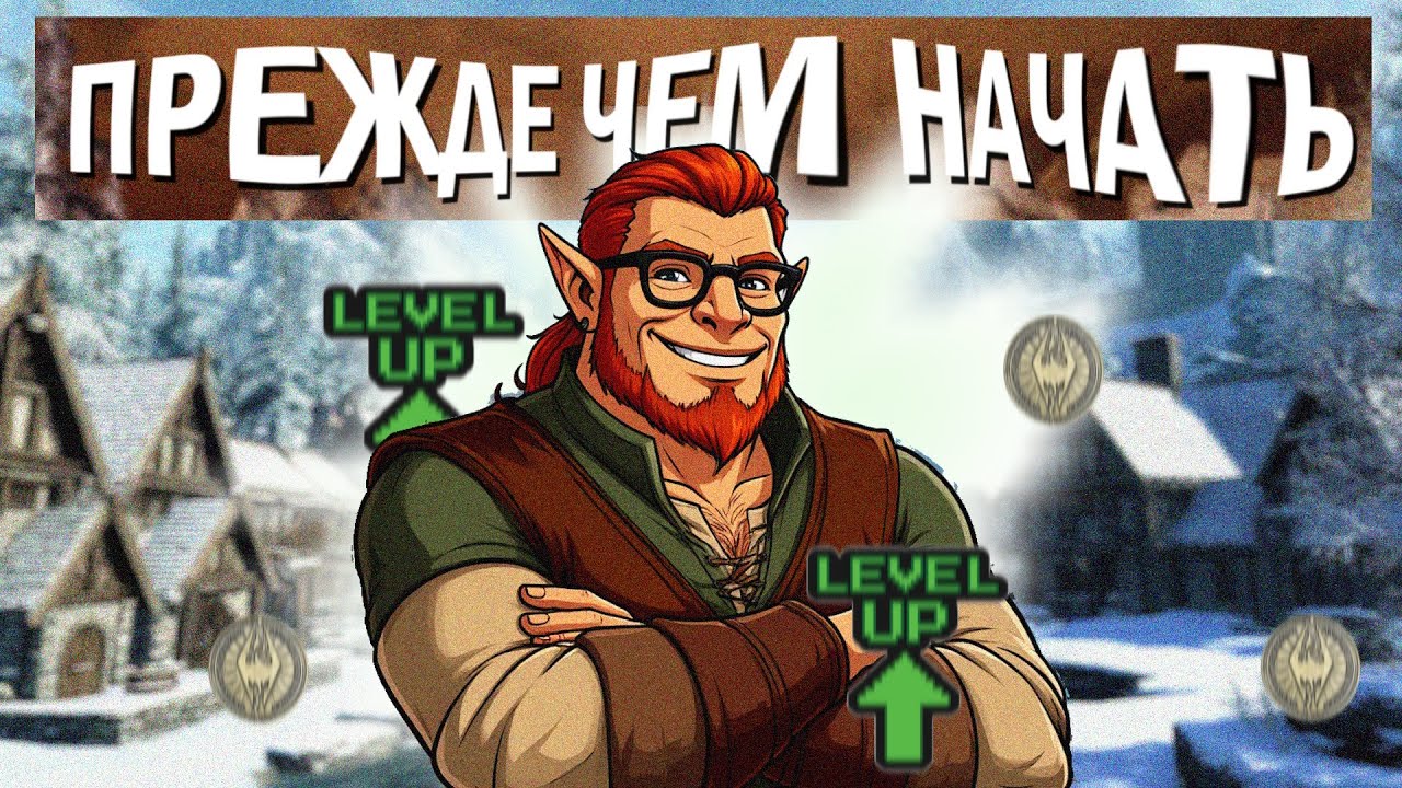 Прежде чем начать играть в Skyrim RP ! | Гайд для новичков