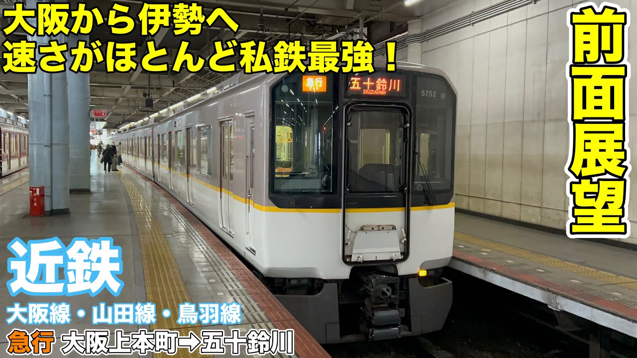 【前面展望】近鉄大阪線・山田線・鳥羽線 急行(大阪上本町→五十鈴川)五十鈴川行き 〈2022年全区間L/Cカー版〉