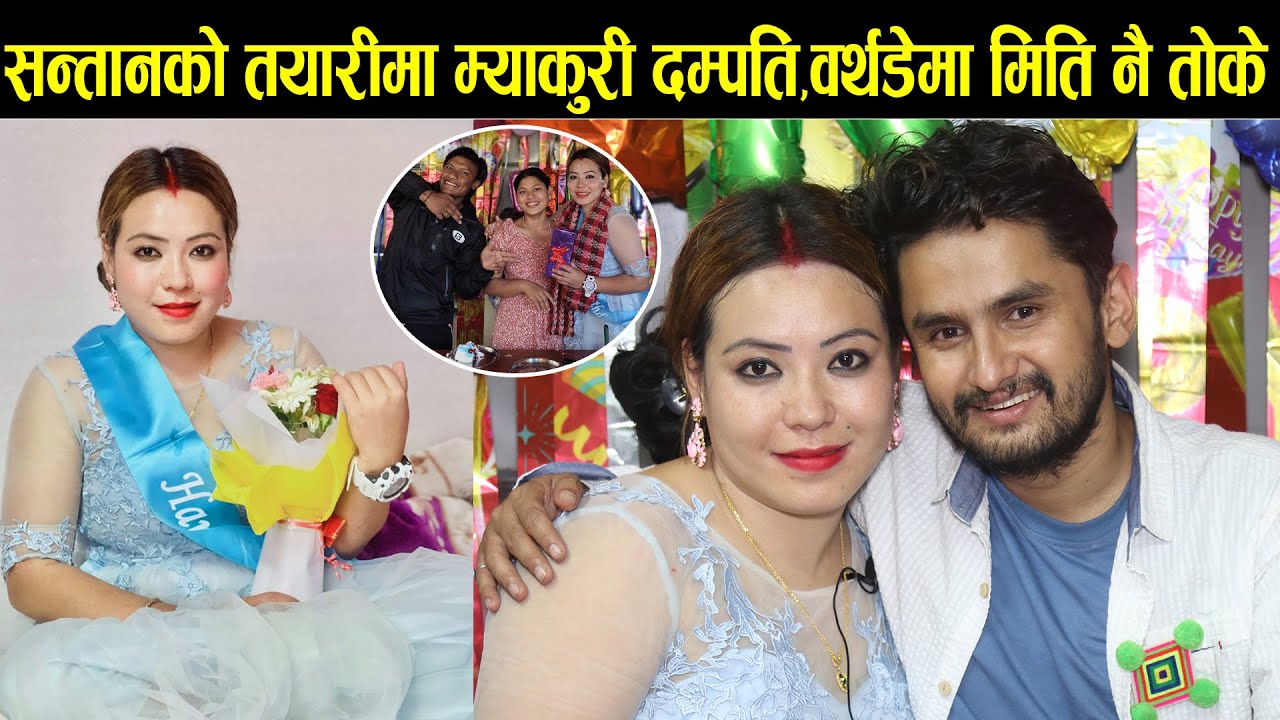 म्याकुरी श्रीमती सुम्निमासँग जन्मदिनमा सन्तान योजना बनाउँदै,मिति नै तोके Pawan Khatiwada,Sumnima