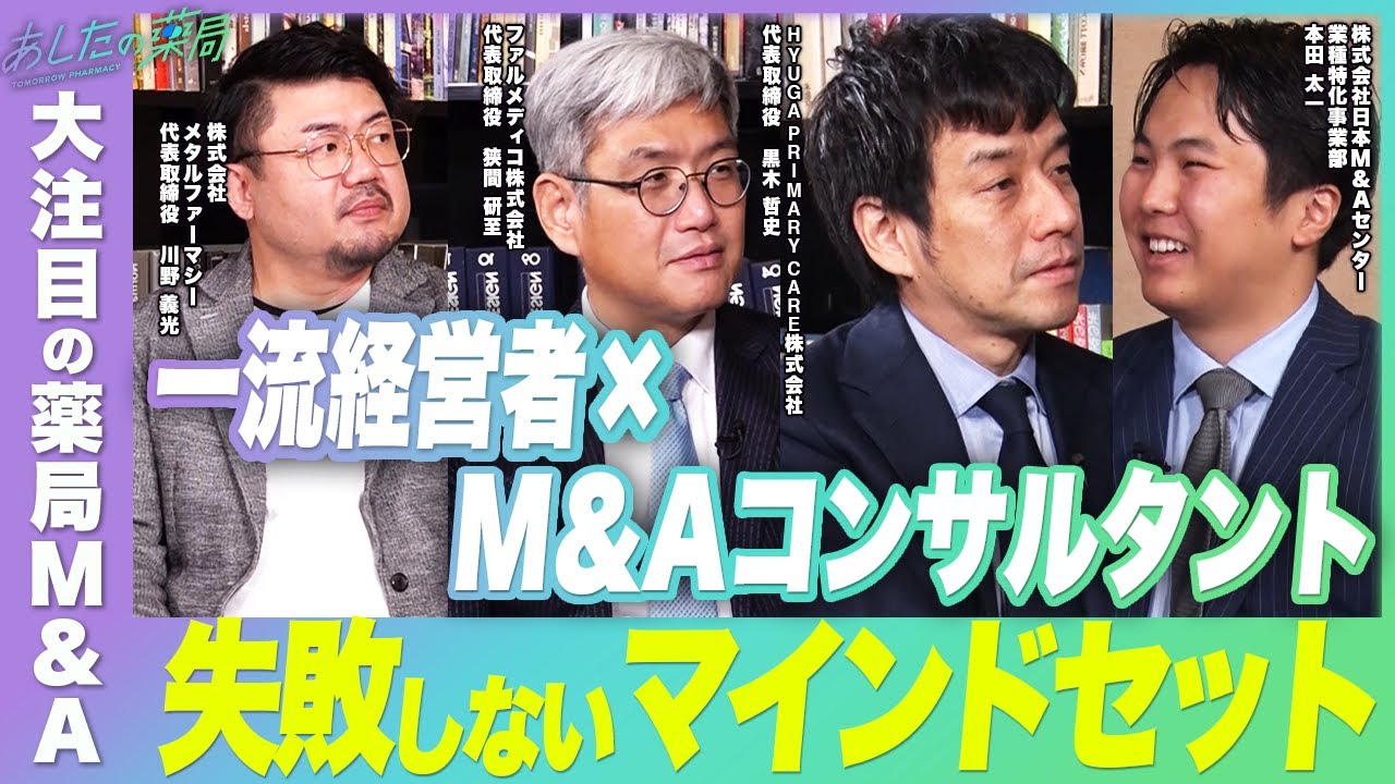【ここでしか聞けない業界秘話】薬局M&Aについて徹底討論【ぶっちゃけトーク #1】