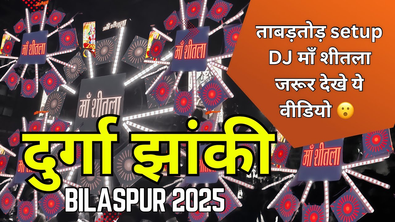 Bilaspur Durga Jhanki 2025 🔥 | DJ माँ शीतला का ताबड़तोड़ Setup | Maa shita dj mungeli | Viny Vlog