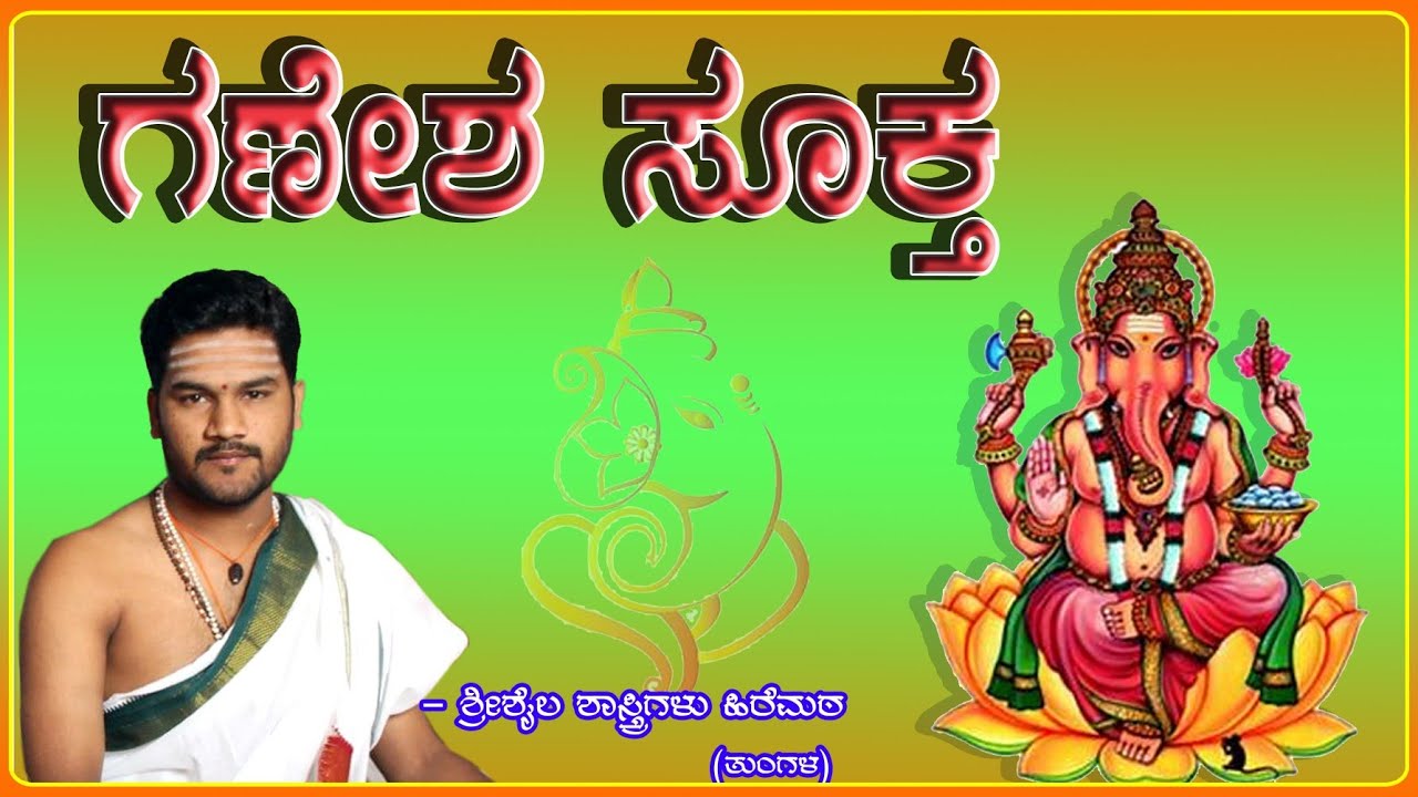 yaduru pathashale. ganesha suktam ಗಣೇಶ ಸೂಕ್ತ.