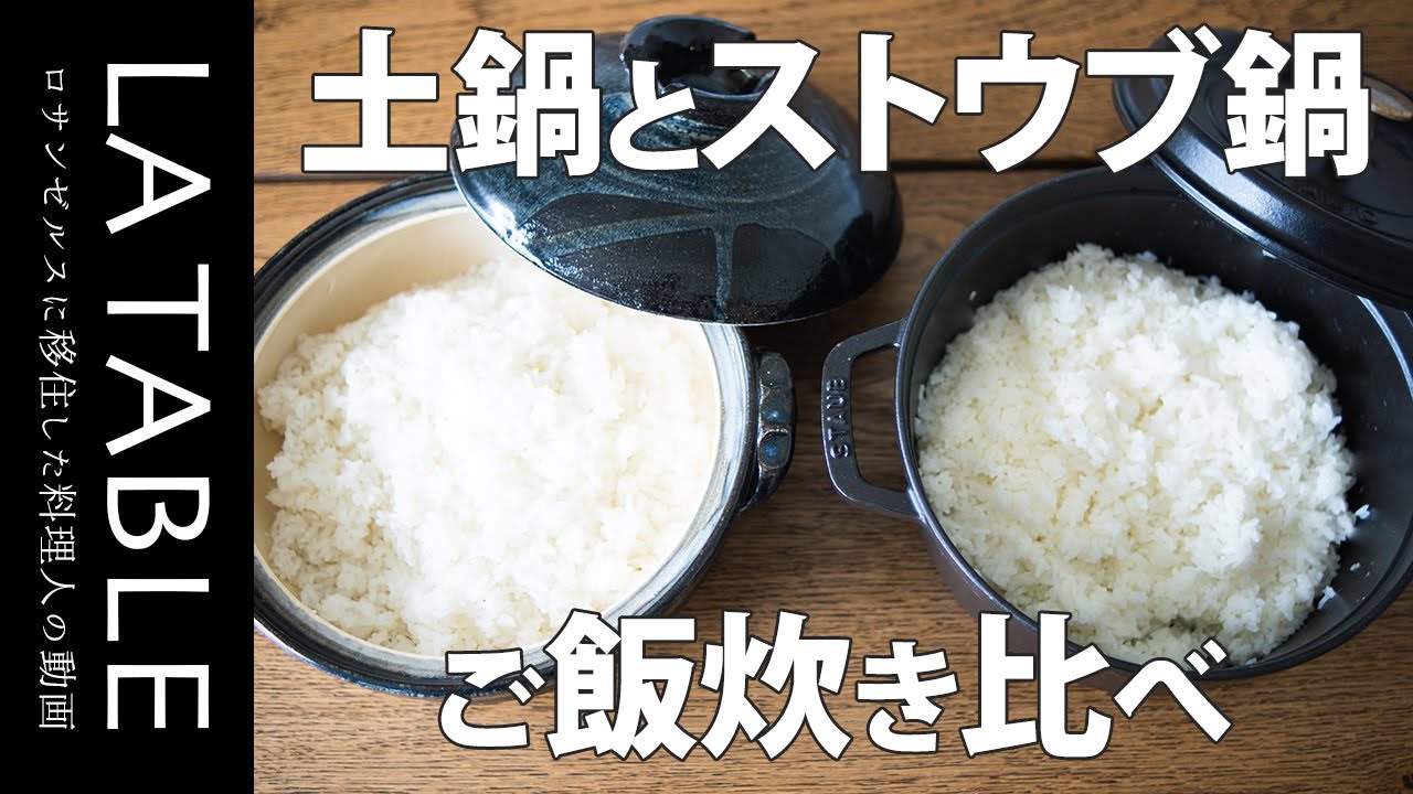 ストウブ(STAUB)鍋と土鍋で同時に炊飯 炊きあがったご飯がどちらが美味しいのか食べ比べてみました