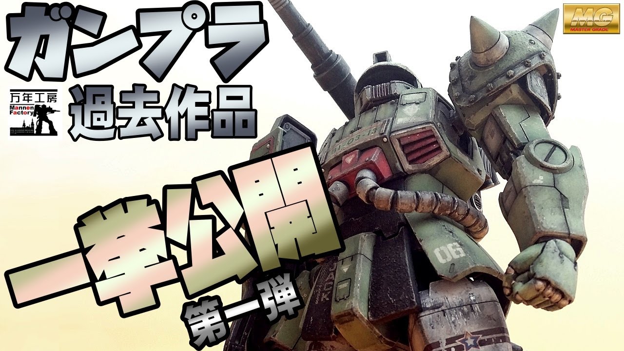 ガンプラ改造　過去作品一挙公開　第一弾！　まんねん工房　Collection of past works.   First shot