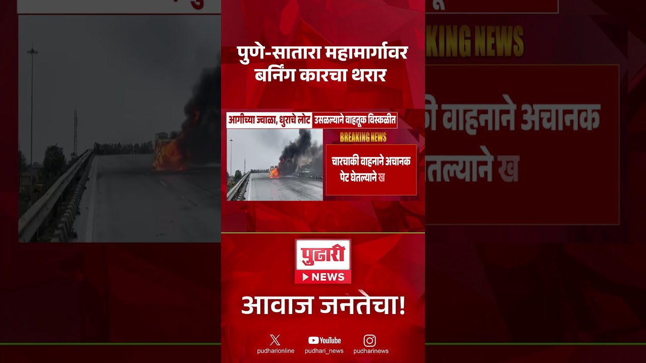 Pune Satara Highway Car Fire News | पुणे-सातारा महामार्गावर बर्निंग कारचा थरार