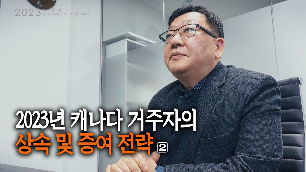 캐나다 거주자의 상속 및 증여 계획 및 절세 전략 (2/2)