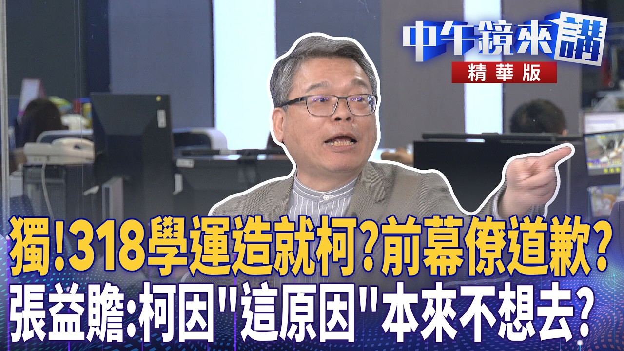 獨！318學運造就柯？前幕僚道歉？　張益贍：柯因「這原因」本來不想去？｜陳柏惟 范世平 張益贍 黃驛淵｜潘照文｜【#中午鏡來講】20260318