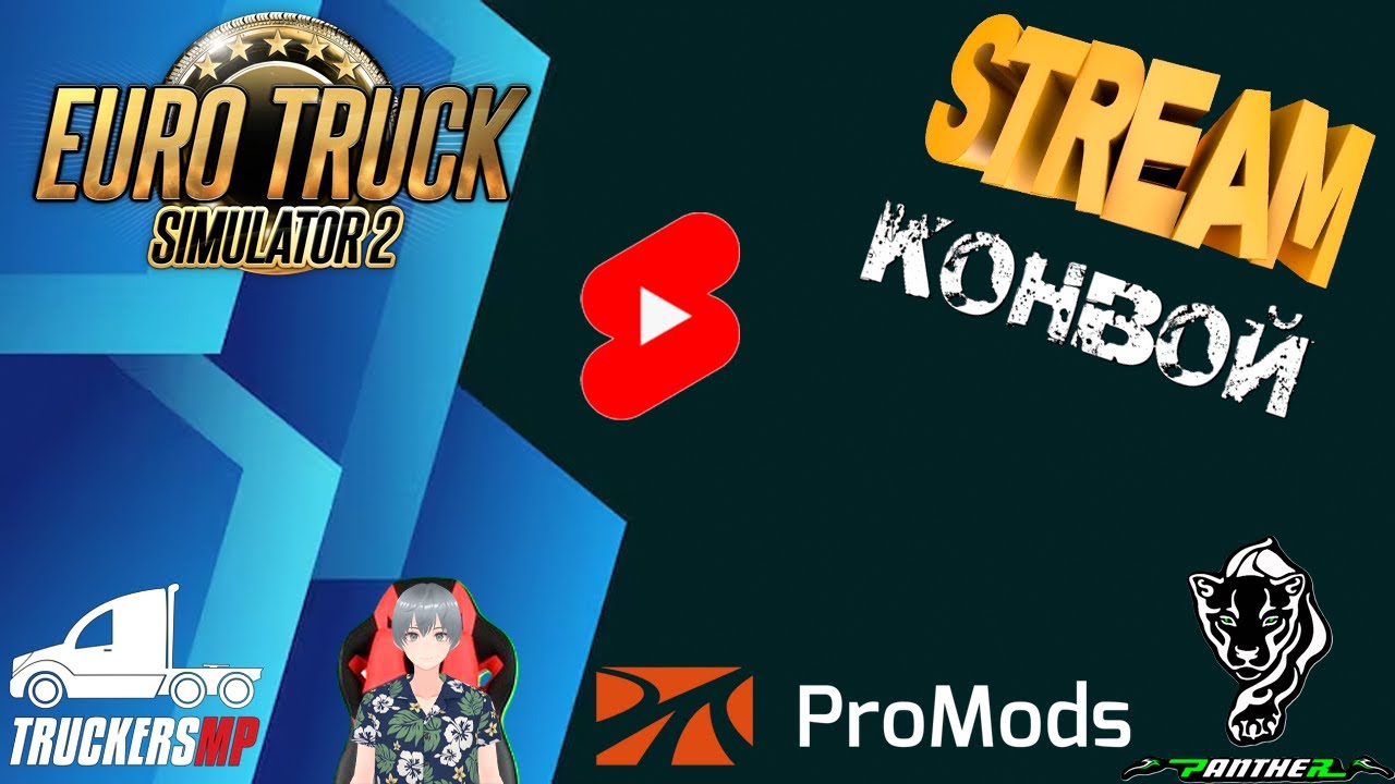 | СТРИМ | Катаемся конвоем в игре Euro Truck Simulator 2 1.57 (TruckersMP) Pro Mods #shorts