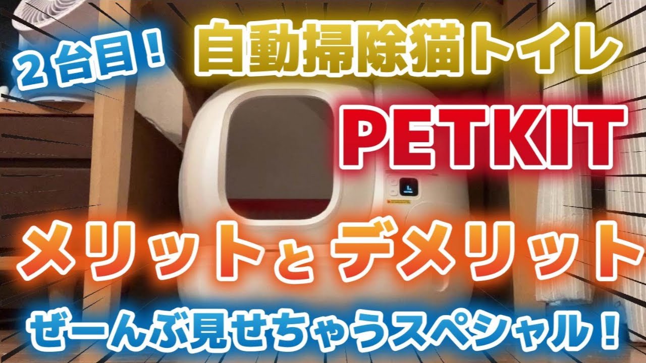 【２台目】自動掃除猫トイレPETKITのメリットとデメリット大紹介！