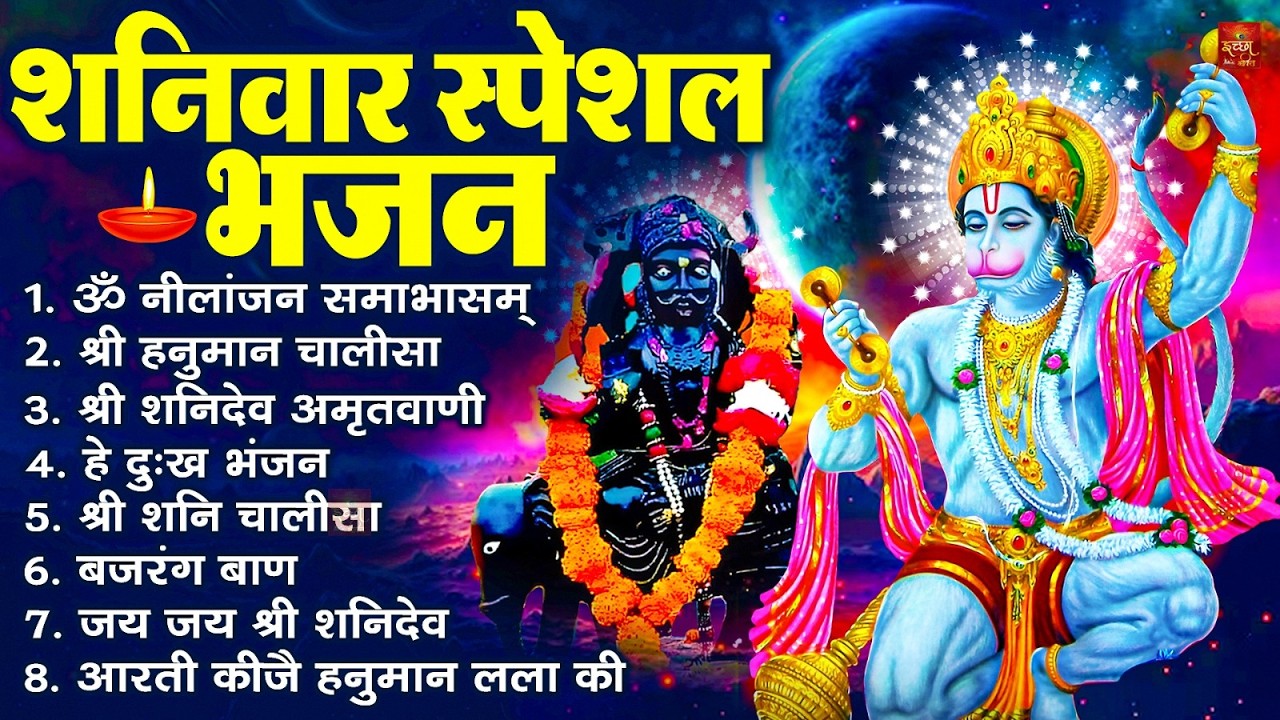 शनिवार भक्ति भजन : ॐ निलांजन समाभासं, श्री हनुमान चालीसा, शनिदेव कथा, शनि चालीसा, शनि हनुमान आरती