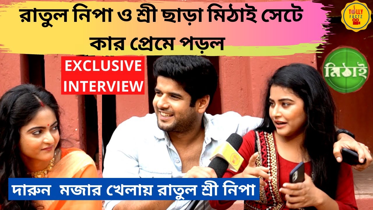 রাতুল নিপা শ্রী ছাড়া মিঠাইতে কার প্রেমে পড়ল|Exclusive Interview|Diya|Uday|Oindrila|Mithai|ZeeBangla