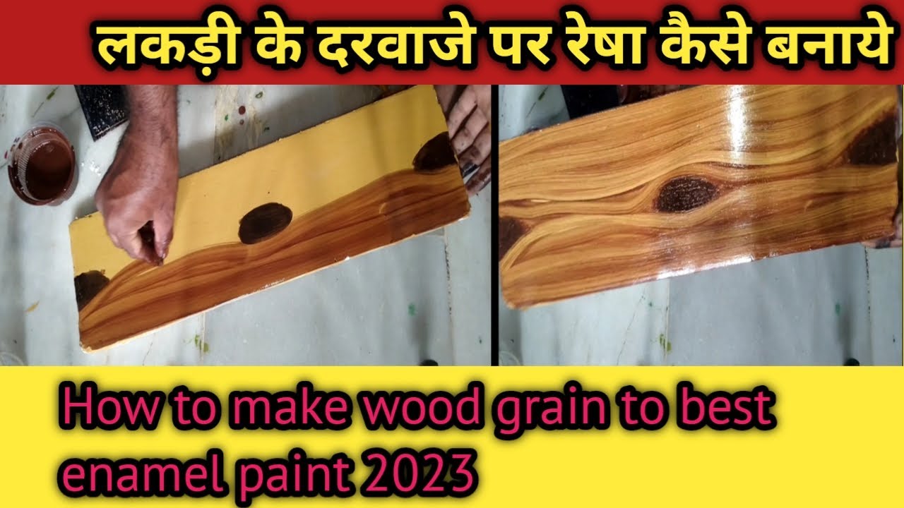 🔥लकड़ी के दरवाजे पर रेषा कैसे बनाए //how to make wood grain to best enamel paint 2023🔥