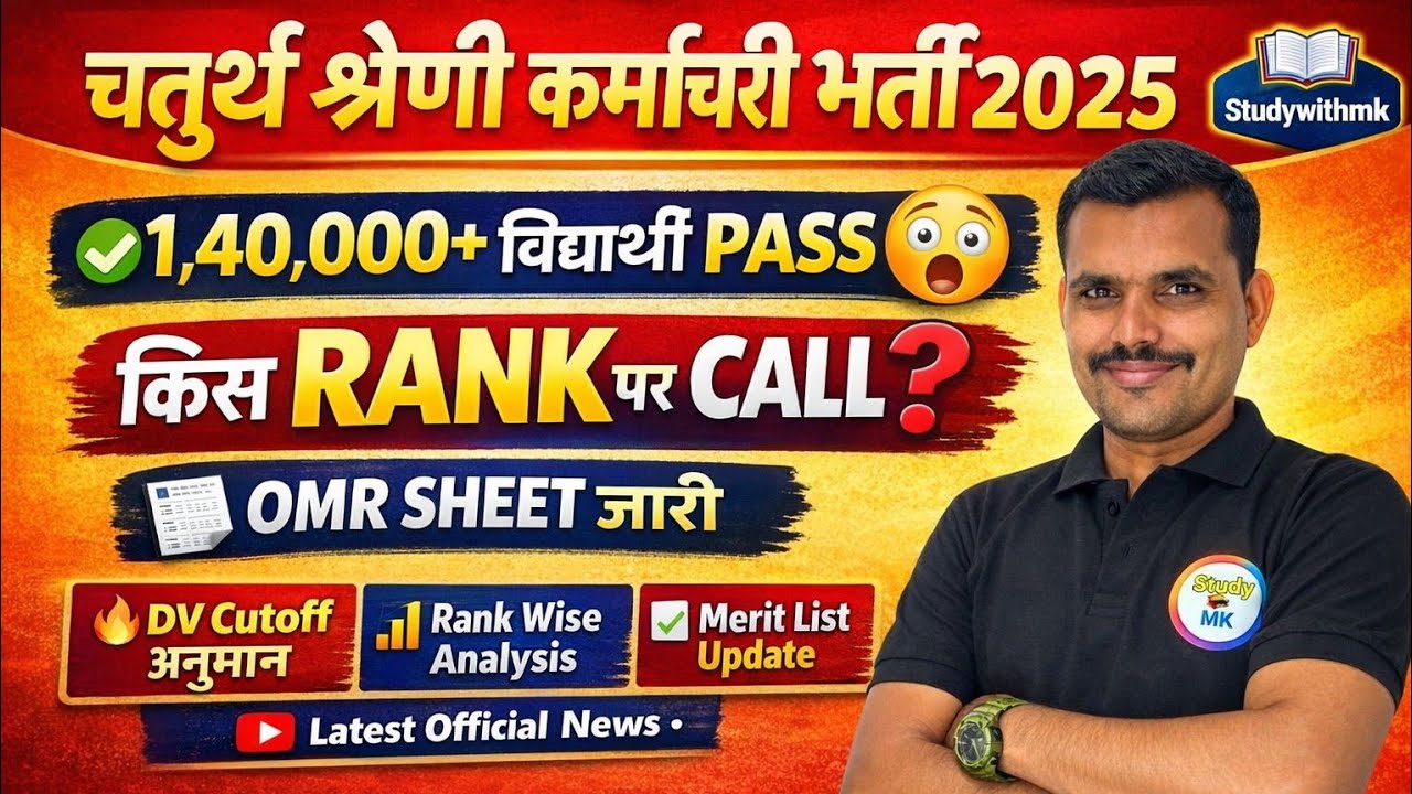 🔴 राजस्थान चतुर्थ श्रेणी भर्ती 2025 | 1,40,000 विद्यार्थी PASS|Document Verification |OMR Sheet जारी