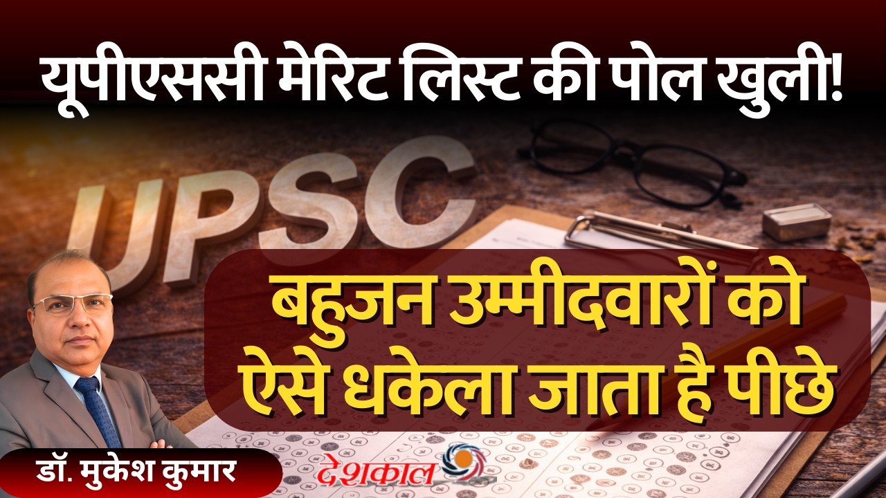 Lower Marks, Higher Rank? UPSC Selection Process Sparks Huge Debate