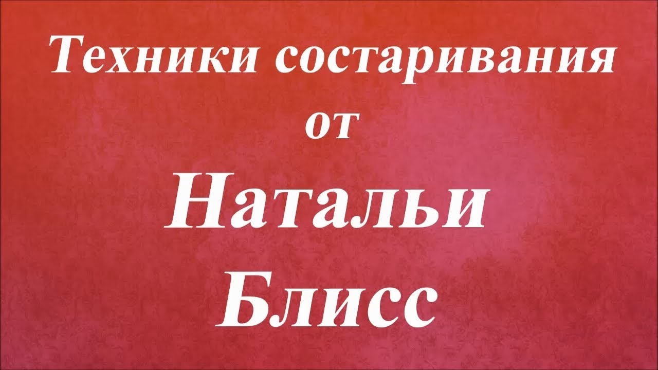 Техники состаривания. Университет Декупажа. Наталья Блисс
