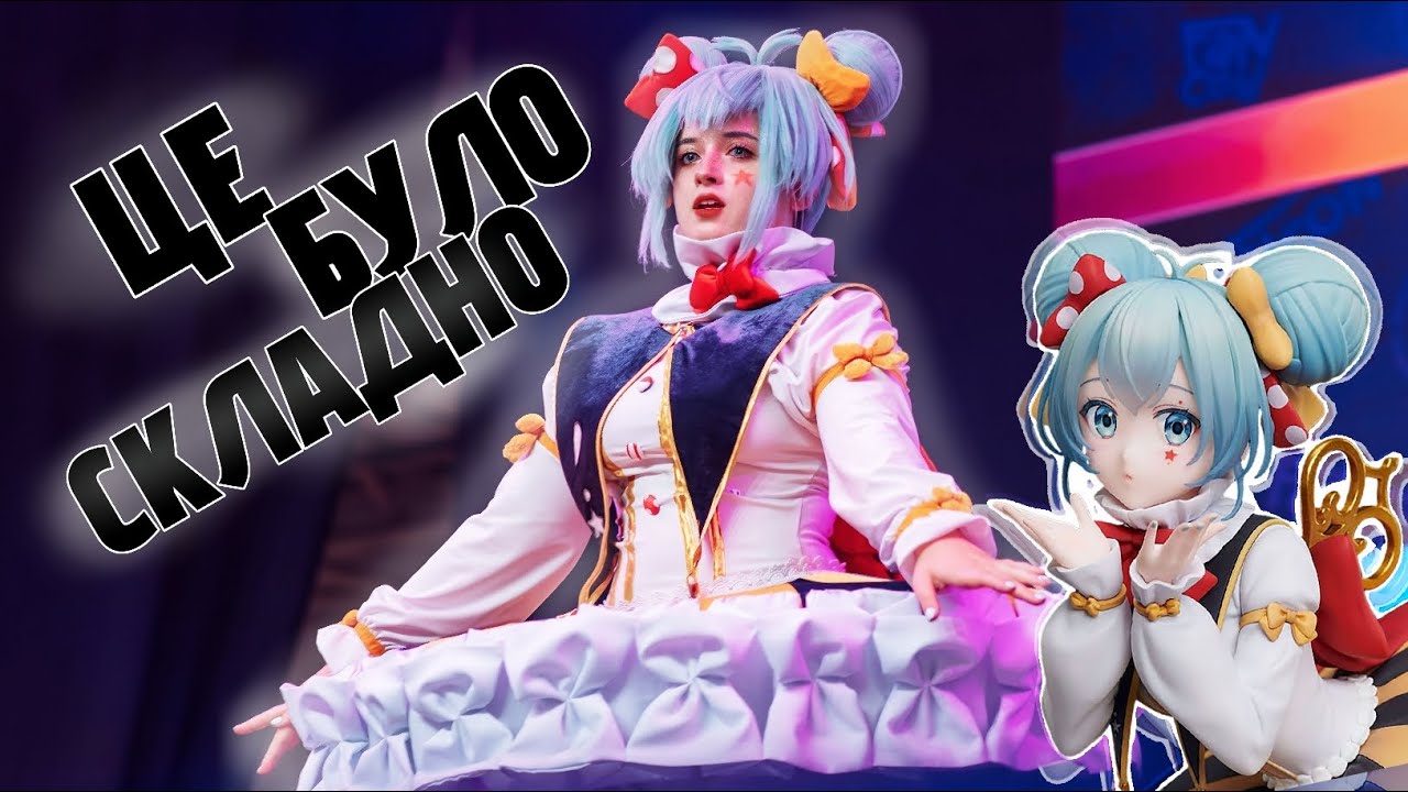 ШИЮ КОСПЛЕЙ МІКУ: Це було складно!