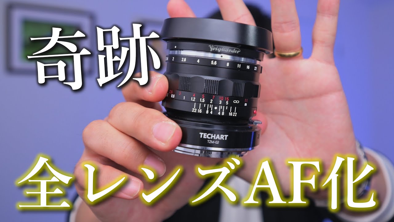 NikonZで全てのオールドレンズをAF化させる奇跡のアイテム│TECHART TZM-02 がすごい