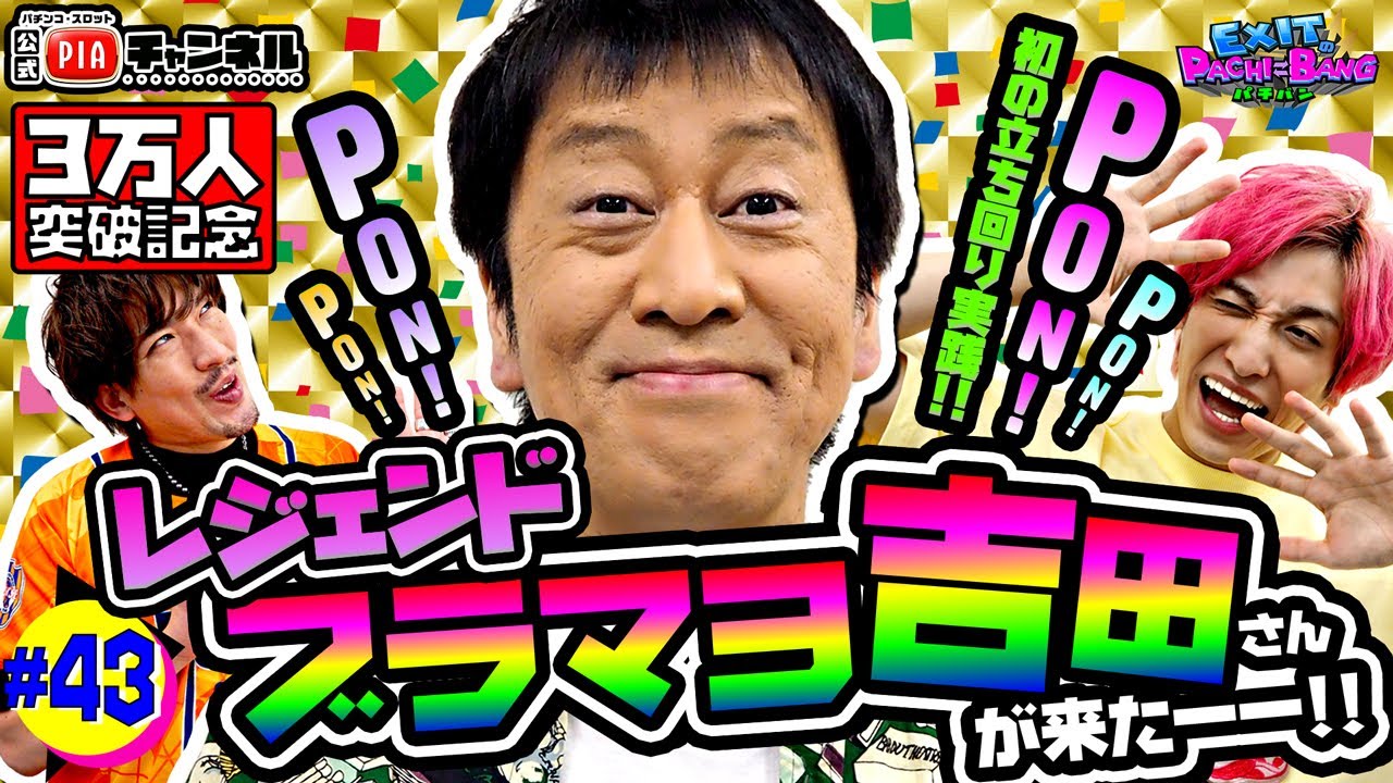【P うまい棒×ルパン＆バキ×ジャギ&ファフナー】レジェンドブラマヨ吉田登場！ストレスで声枯れ寸前に！？対するEXITは絶好調！？師匠直伝のイナズマPUSHが唸る丨EXITのPACHI⇄BANG#43