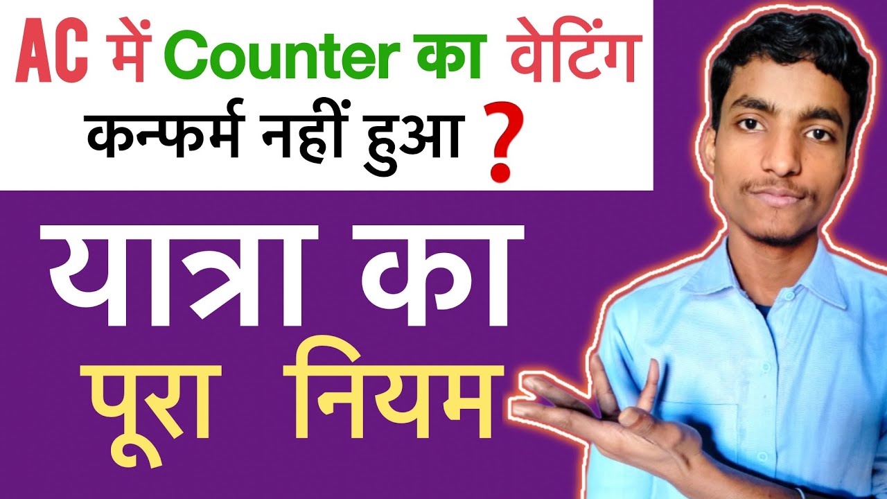 AC Counter waiting ticket Travelling rule 2026  | AC काउंटर वेटिंग से यात्रा कर सकते है या नहीं