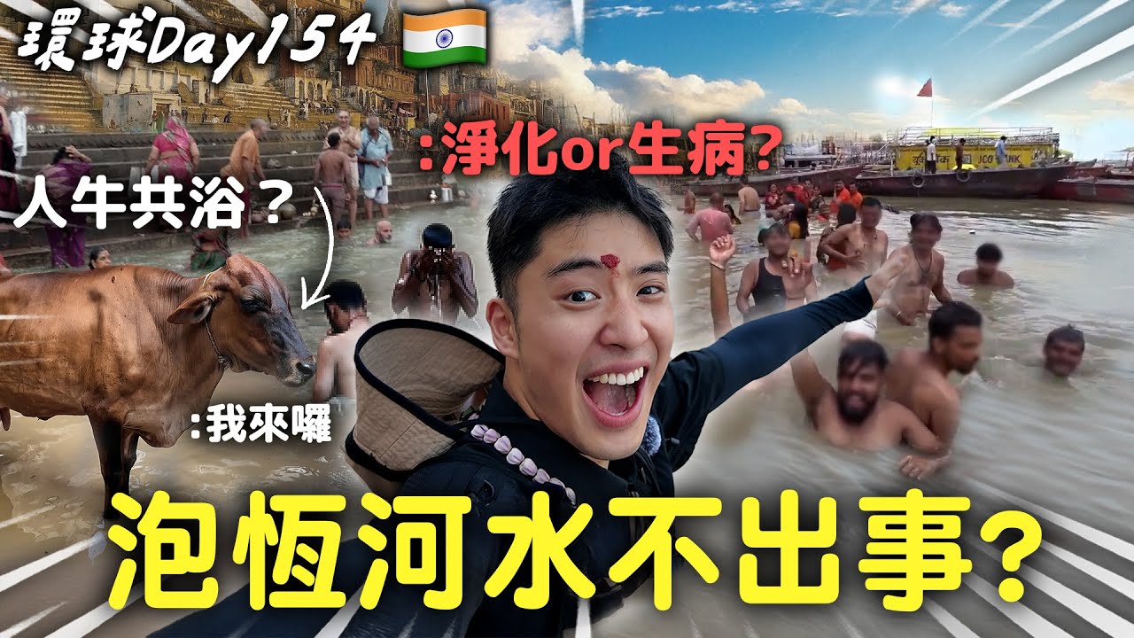 Day154 印度｜直衝恆河！一生必來還是靈魂崩潰？牛、人潮、喇叭....印度瓦拉納西初體驗【365系列】EP.18