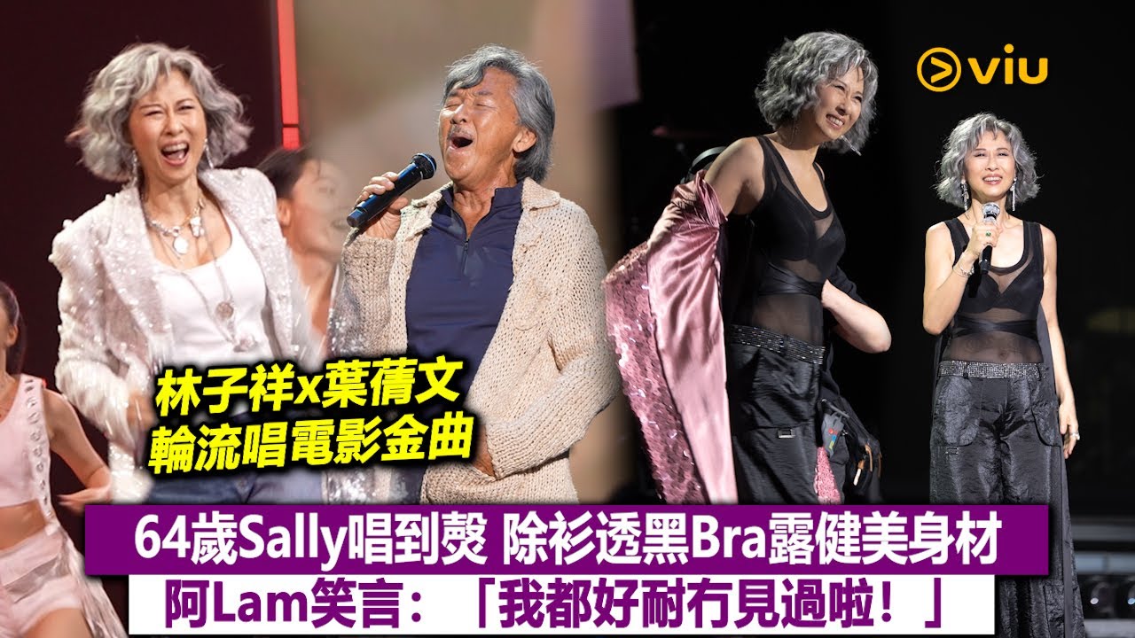 ✨現場實況：🎶64歲葉蒨文唱到㷫🔥除衫透黑Bra露健美身材👍🏻林子祥笑言：「我都好耐冇見過啦！」｜Viu1現場實況