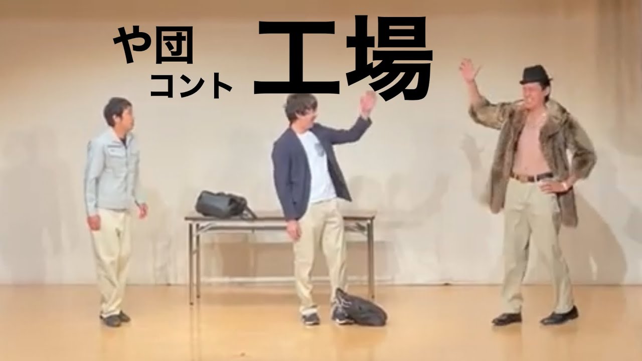 【や団】コント 「工場」