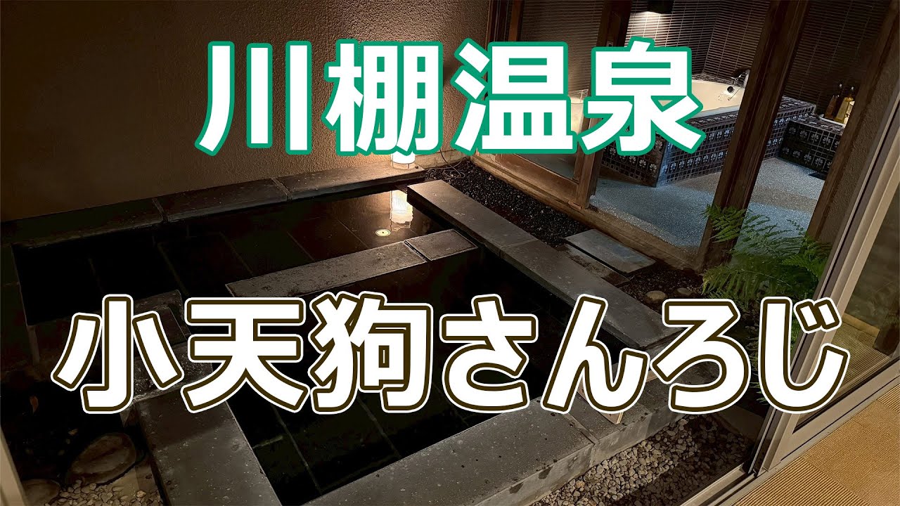 【山口県】川棚温泉 小天狗さんろじ