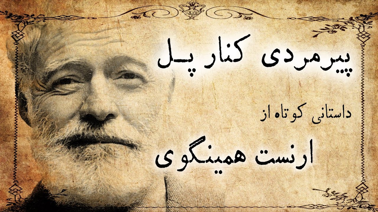 پیرمردی کنار پل / داستان صوتی کوتاه از ارنست همینگوی