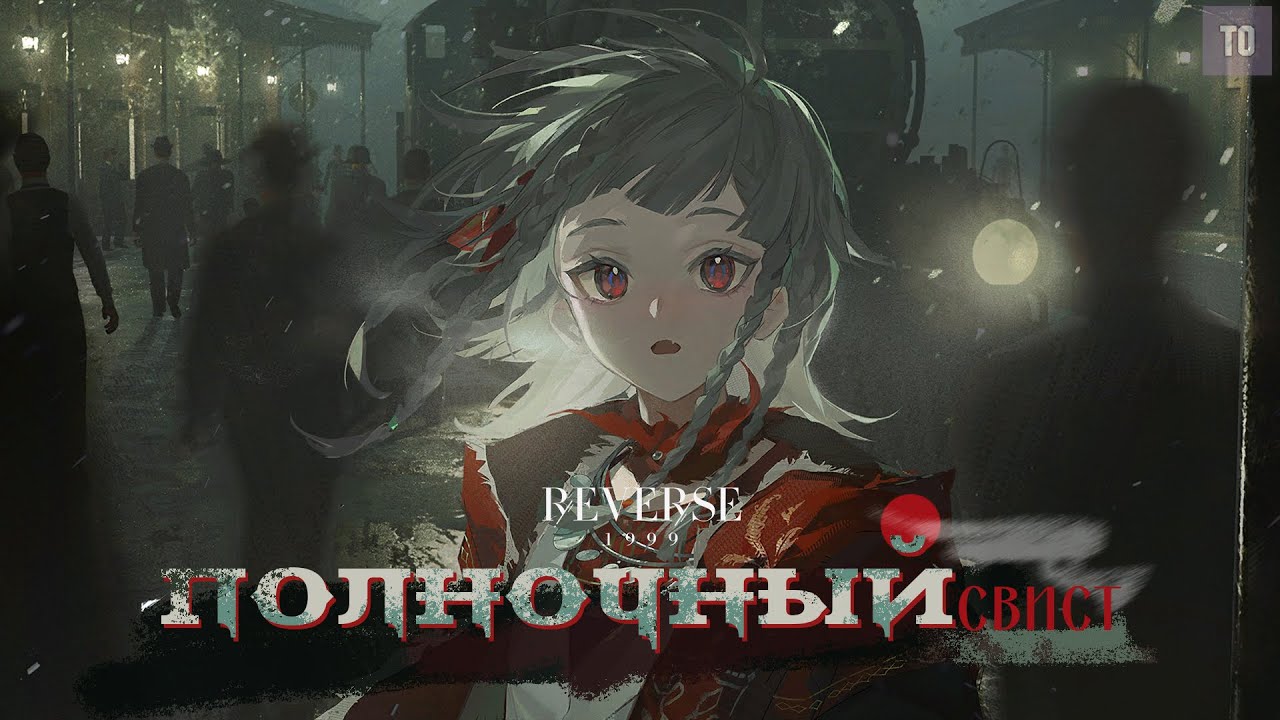ПОЛНОЧНЫЙ СВИСТ | Reverse: 1999 The Midnight Whistle