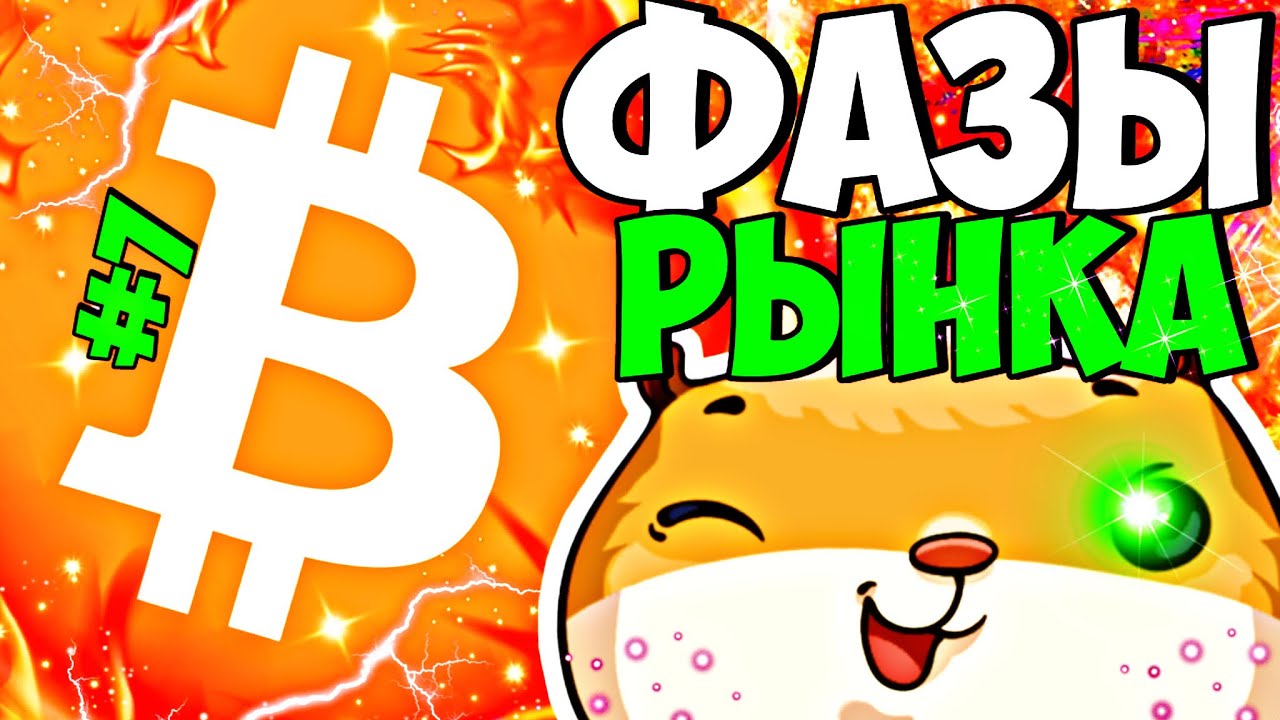 ✅🆘 УРОК #7 | ФАЗЫ РЫНКА