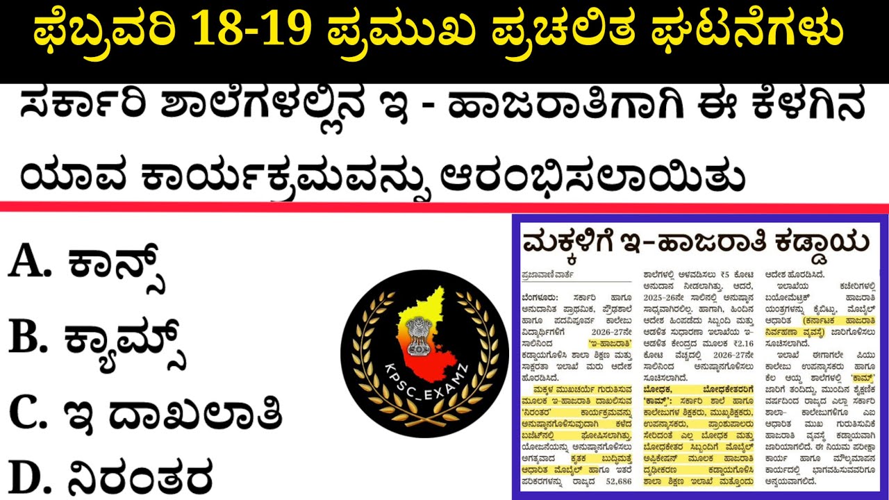 February 18-19 Current Affairs| ಫೆಬ್ರವರಿ 18-19 ಪ್ರಮುಖ ಪ್ರಚಲಿತ ಘಟನೆಗಳು #kea #current-affairs #psi 