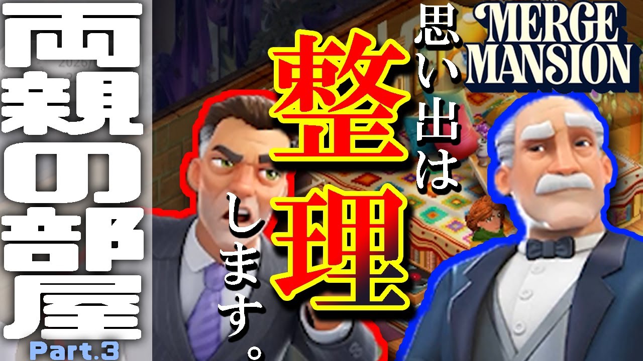 概念系の何かまで納品している気がする意味深なババアが出てくる広告のあのゲーム  #134 【マージマンション(Merge Mansion)】