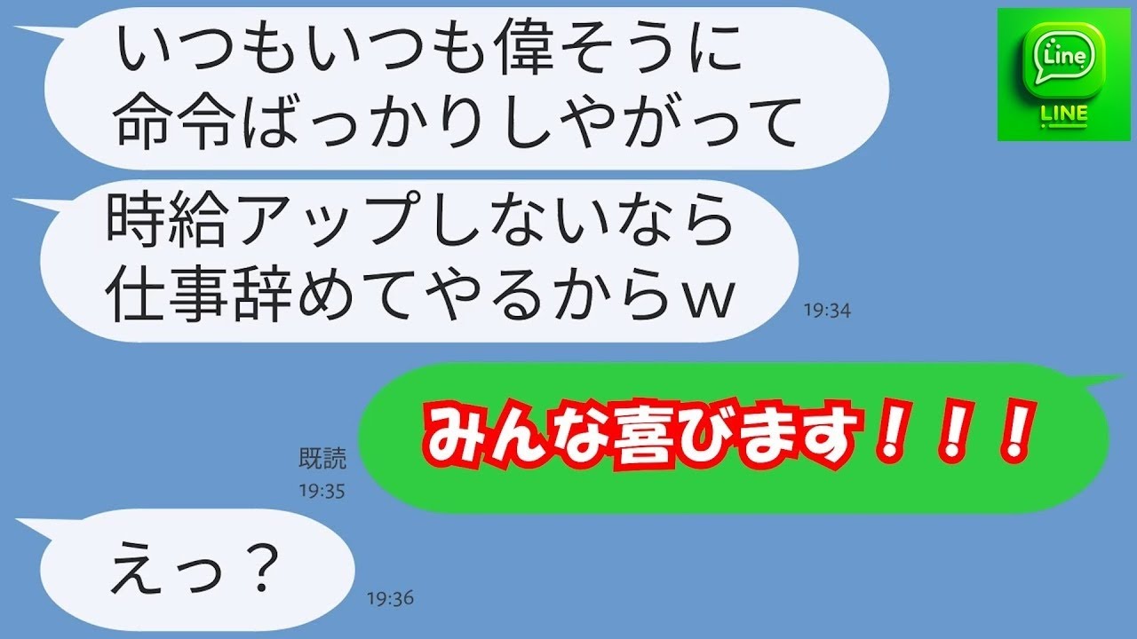 【LINE】高級居酒屋を経営している私にパート歴が長いボスママ「時給を2倍にしなさい！拒否すると全員を連れて辞めるわw」→好き放題やるDQN女にある衝撃の事実を伝えた時の反応が…ww【スカッとする話】