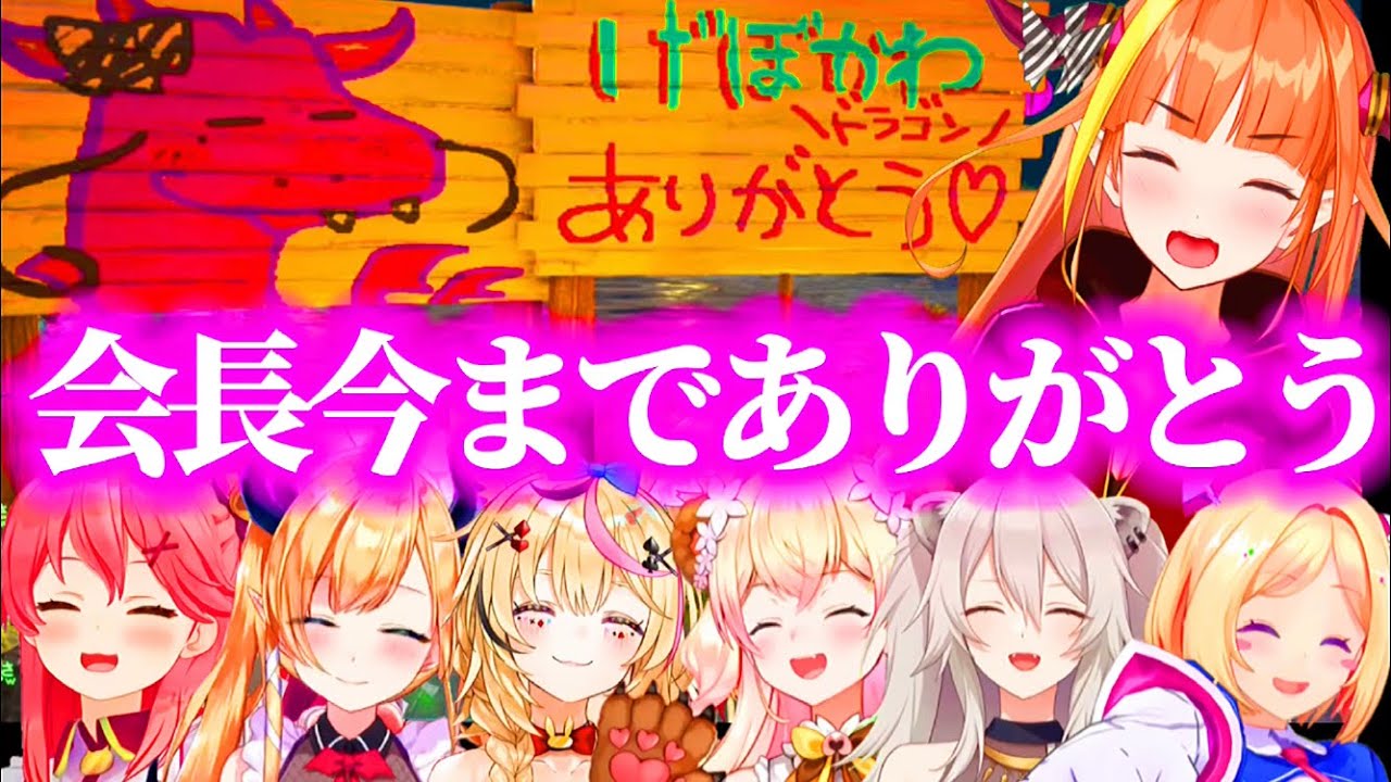 【ココ会長へ】みんなが涙を流しながら伝える『会長ありがとうの想い』【桐生ココ/さくらみこ/桃鈴ねね/獅白ぼたん/アキロゼ/癒月ちょこ/尾丸ポルカ/ホロライブ切り抜き