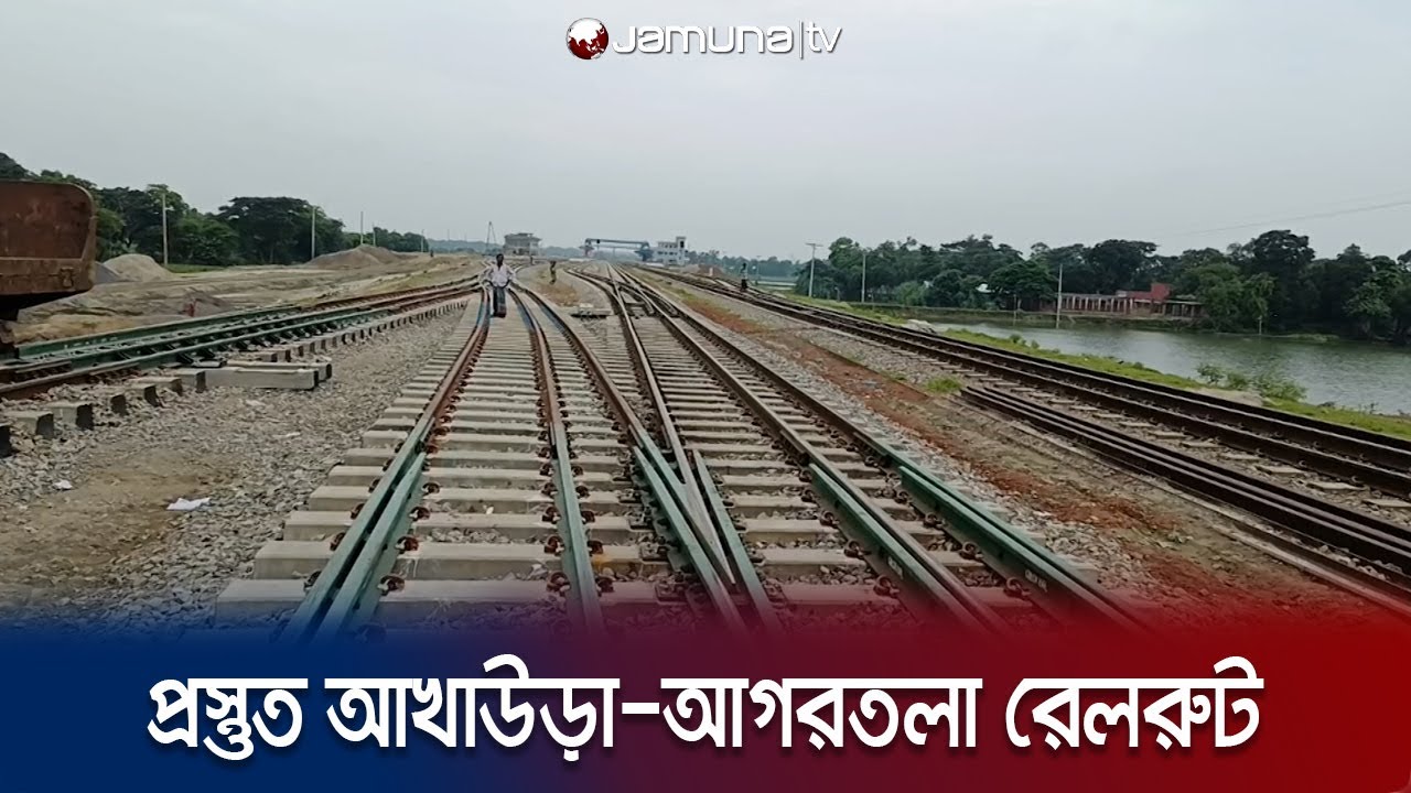 ট্রেন চলাচলের জন্য তৈরি আখাউড়া-আগরতলা রেলরুট | Akhaura-Agartala Rail | Jamuna TV