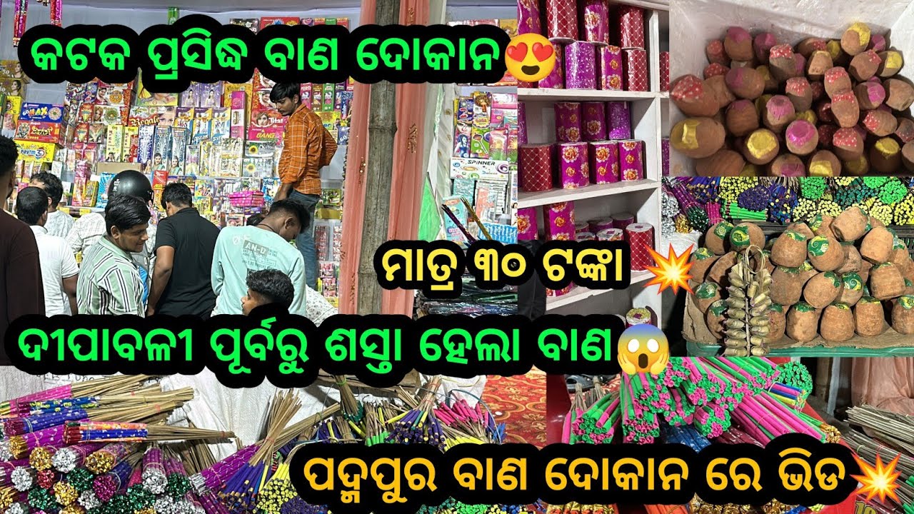 କଟକରେ ମିଳୁଛି ଏତେ ଶସ୍ତା ରେ ବାଣ😱//Cuttack Cheapest FireCrackers Market 2024//#crackers #diwalivlog