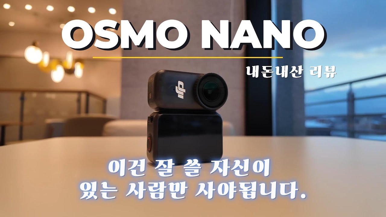 DJI 오즈모 나노 사려구요? 일단 잘쓸수 있을지부터 고민하세요 (내돈내산 리뷰)