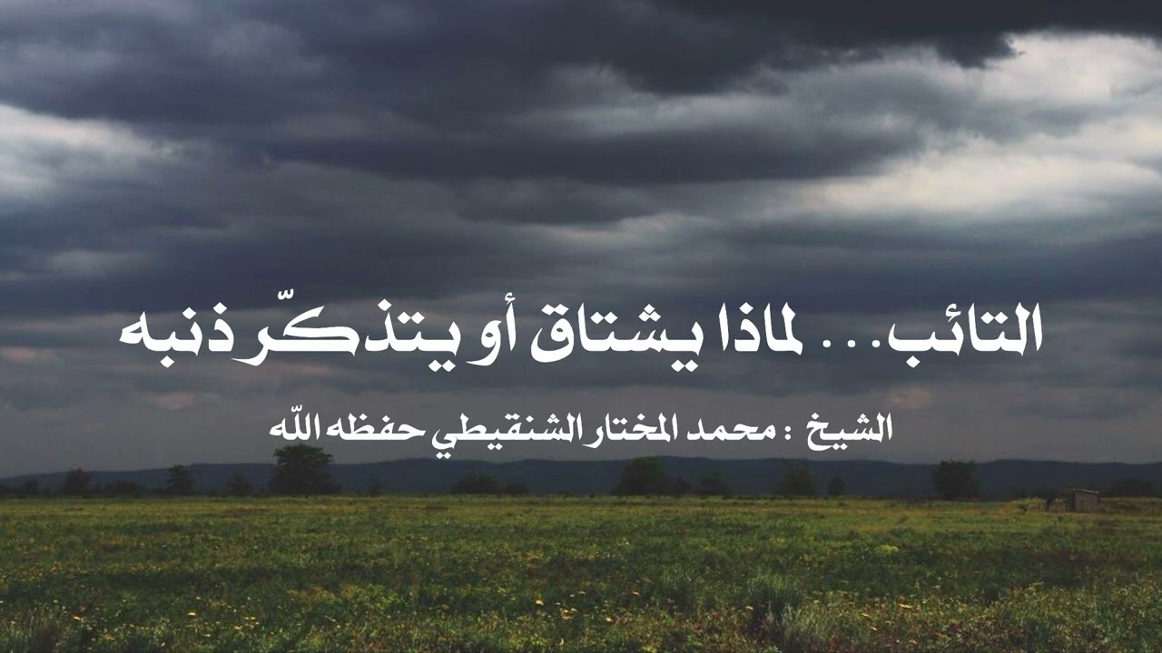 التائب… لماذا يشتاق أو يتذكّر ذنبه؟لفضيلة الشيخ محمد المختار الشنقيطي حفظه الله📚