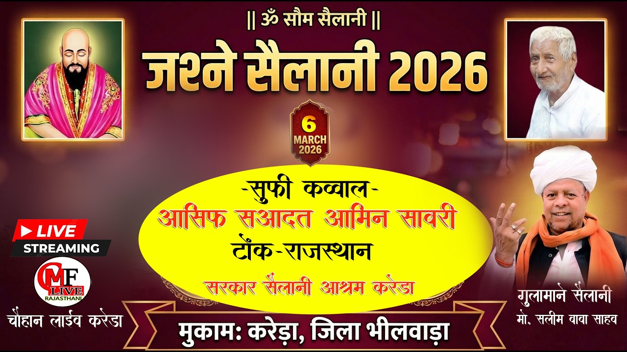 LIVE🔴सेलानी सरकार करेड़ा🔴जश्ने सैलानी 2026 -कव्वाल-आसिफ शहादत आमीन साबरी टोंक एंड पार्टी